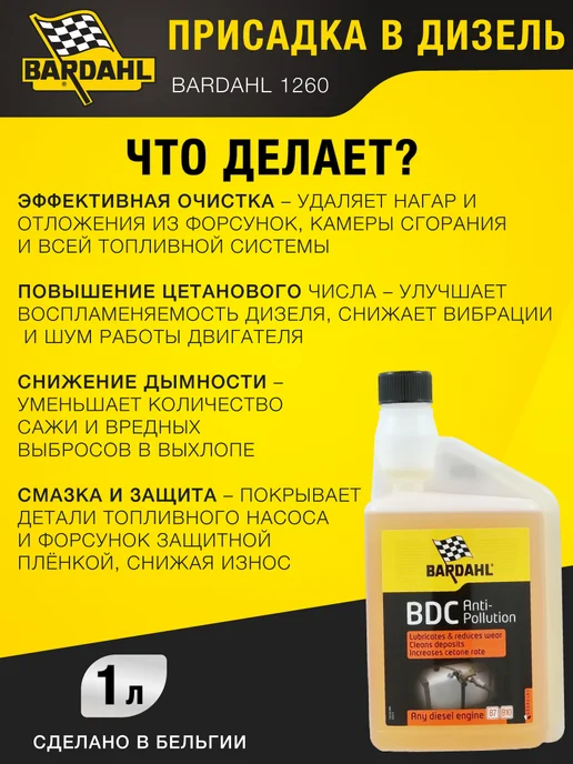BARDAHL Присадка в дизельное топливо АНТИГЕЛЬ BDC 1л, 1 л, фото 3