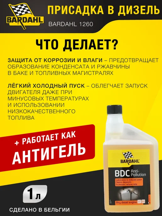 BARDAHL Присадка в дизельное топливо АНТИГЕЛЬ BDC 1л, 1 л, фото 4