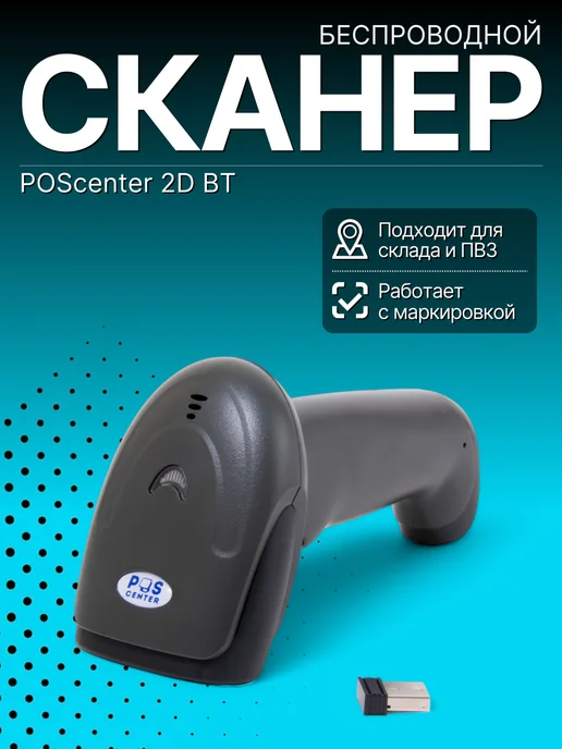 POScenter Беспроводной сканер штрихкода 2D BT, черный