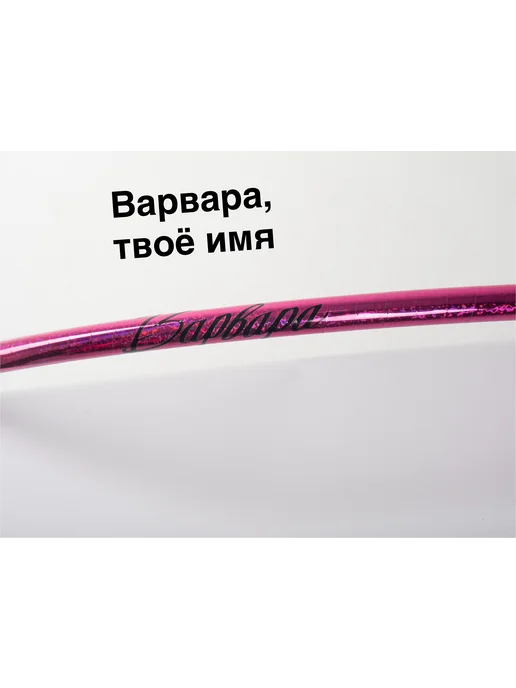 Обруч для художественной гимнастики Варвара диаметр 60 см, розовый