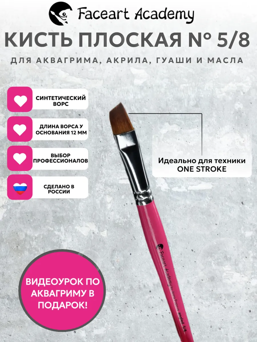 Кисть плоская скошенная Angled 5/8