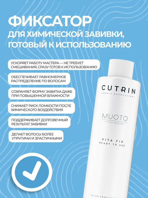 Cutrin СUTRIN MUOTO PERM VITA FIX готовый к использованию нейтрализ…, вариант, фото 3