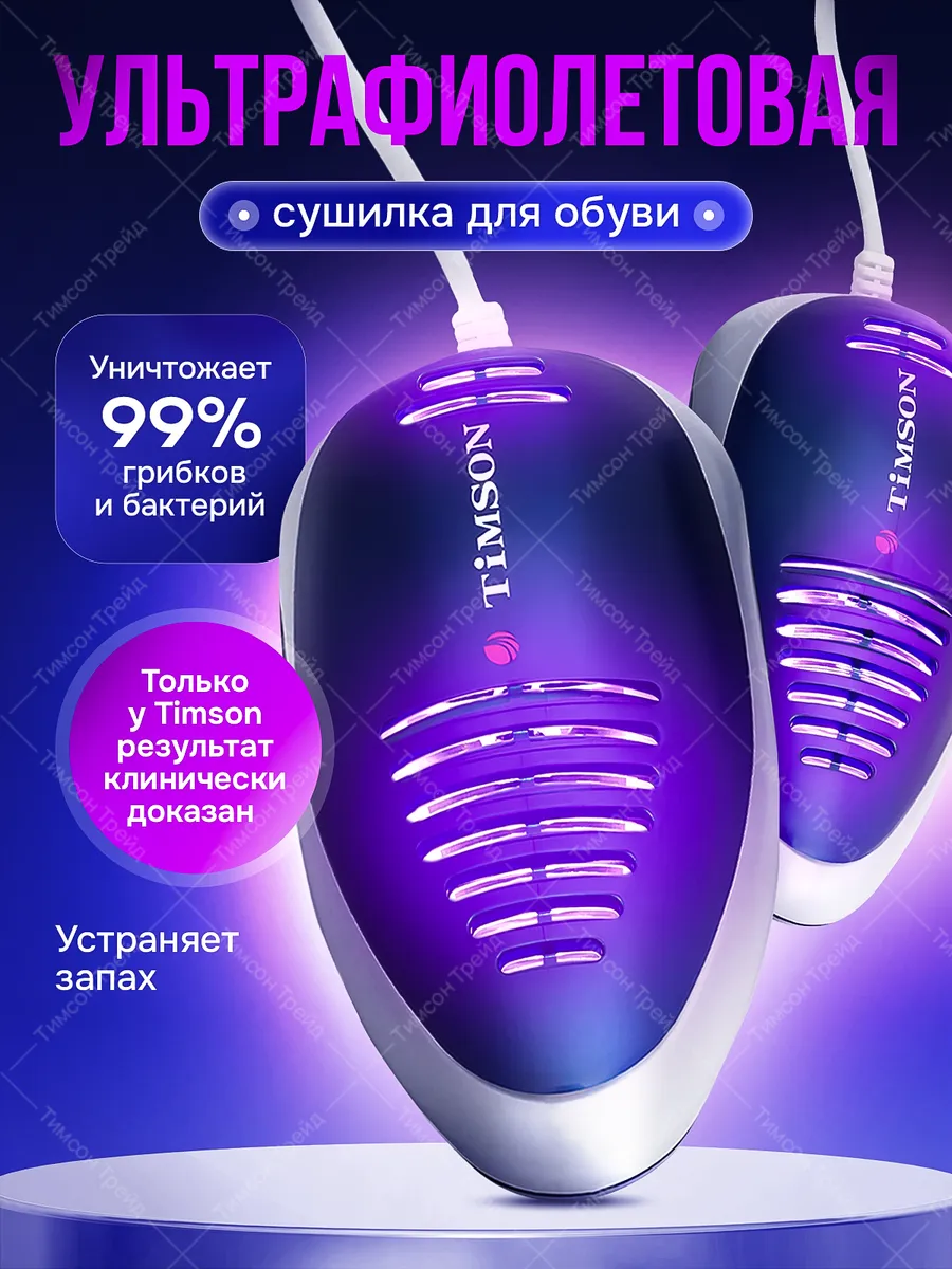 Ультрафиолетовая сушилка для обуви Тимсон