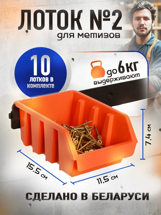 ДобрыБел Лотки для метизов и инструментов в мастерскую, оранжевый