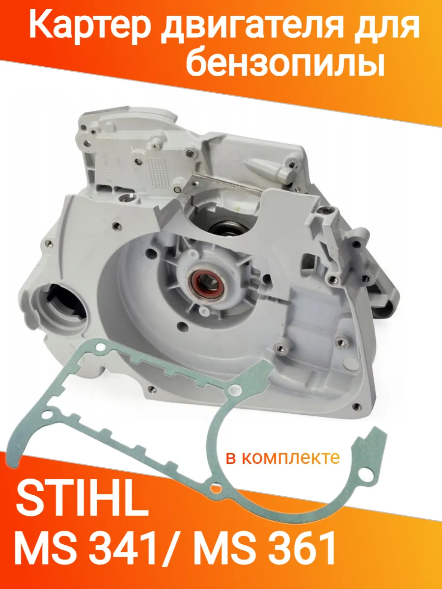Картер двигателя для бензопилы STIHL MS 341 361