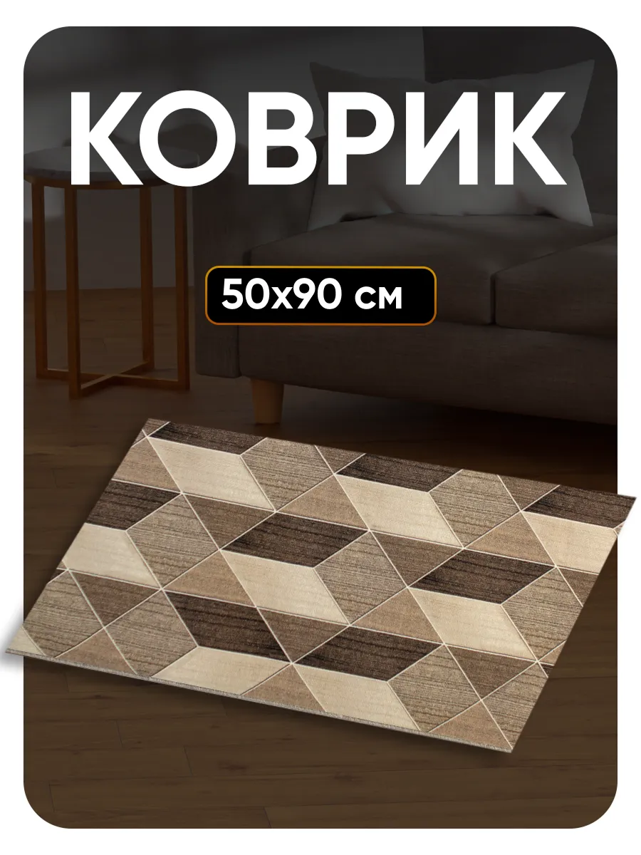 Ковер комнатный 50х90 в гостиную