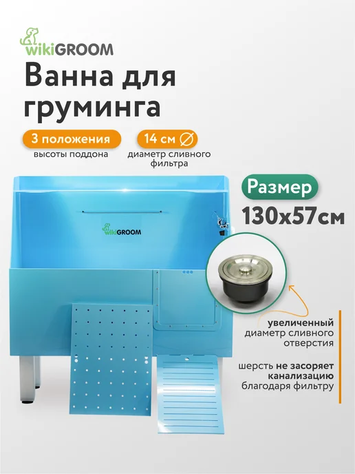 WIKIZOO Ванна для груминга 130 x 57 x 150 см с фильтром, 130x57x150 см