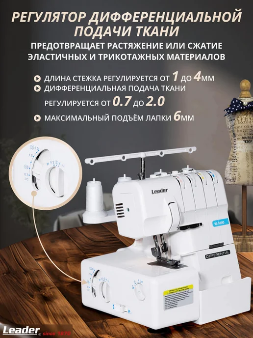LEADER Оверлок Lеader VS 350D, 2 3 4 нити, 1200 ст. Тайвань, белый, фото 2