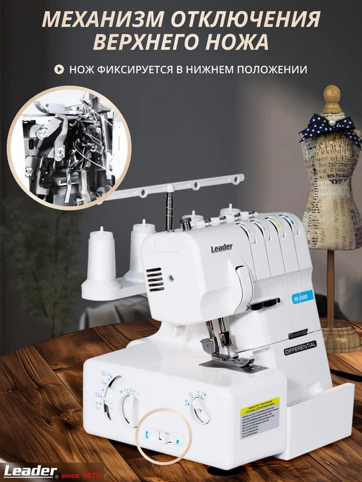 LEADER Оверлок Lеader VS 350D, 2 3 4 нити, 1200 ст. Тайвань, белый, фото 7