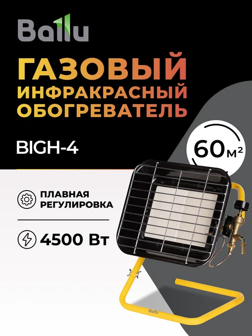 Ballu Газовый инфракрасный обогреватель BIGH-4, черный
