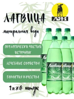 Лагвица Вода минеральная 1 литр 6 штук АЯН 335699522 купить за 498 ₽ в интернет-магазине Wildberries