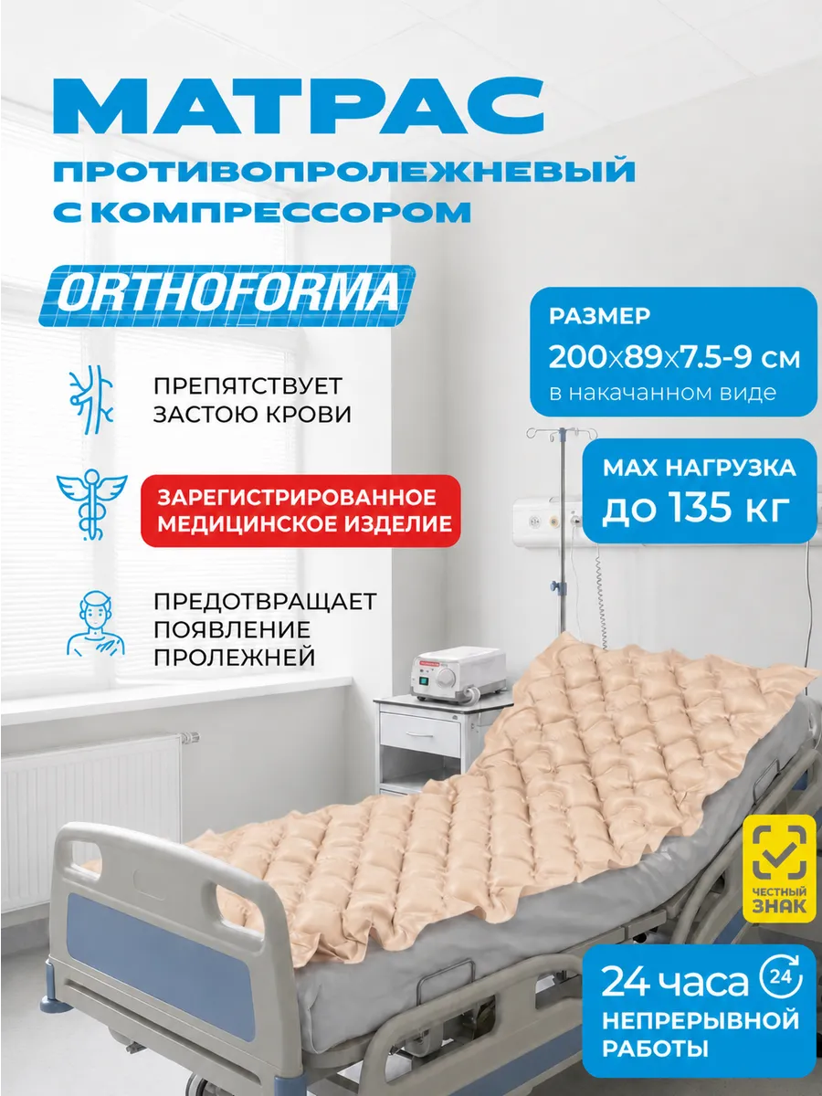 Противопролежневый матрас с компрессором для реабилитации