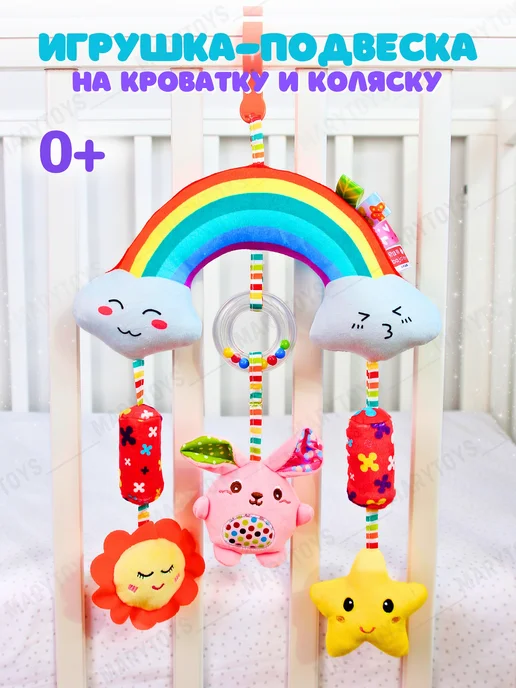 MaryToys Игрушка погремушка подвеска на кроватку коляску радуга, вариант