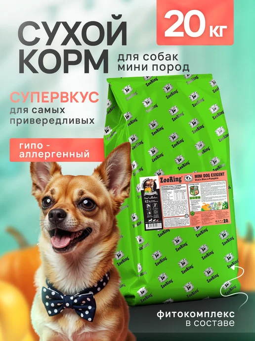 Сухой корм ZooRing Dog Exigent для собак, мелкие, телятина, 20 кг