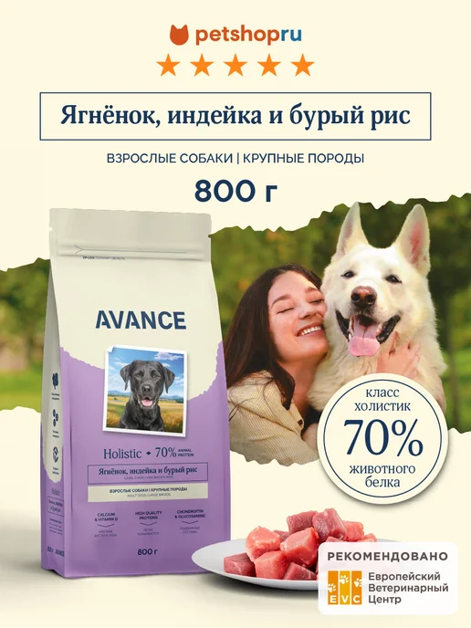 Сухой корм Avance Бурый для собак, индейка, ягненок, 0,8 кг