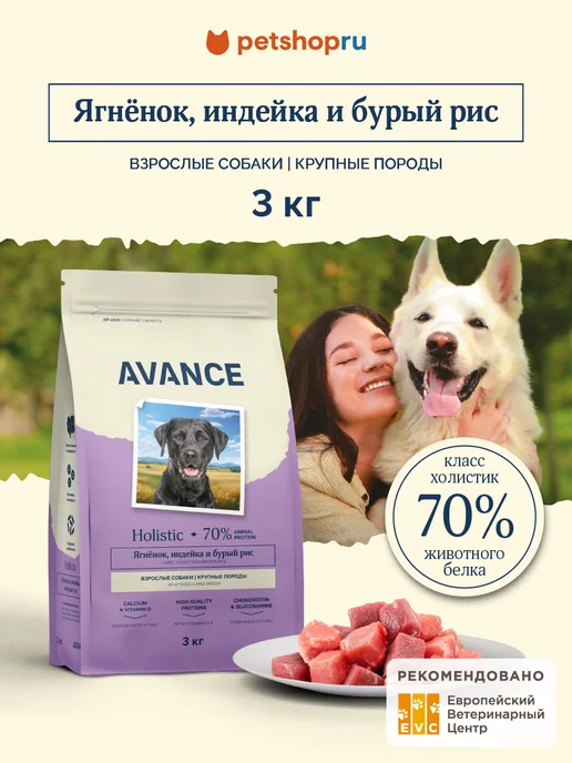 Сухой корм Avance Бурый для собак, индейка, ягненок, 3 кг
