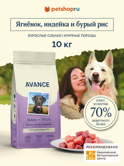 Сухой корм Avance Бурый для собак, индейка, ягненок, 10 кг