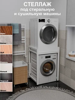 Стеллаж с полкой над стиральной машиной Юг Комфорт 335707258 купить за 8 873 ₽ в интернет‑магазине Wildberries