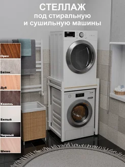 Стеллаж с полкой над стиральной машиной Юг Комфорт 335707259 купить за 8 873 ₽ в интернет‑магазине Wildberries