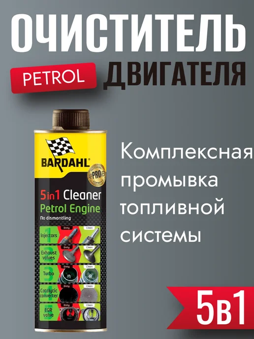 BARDAHL Очиститель двигателя присадка в топливо 5 в 1 PETROL 500 мл, 500 мл, фото 2