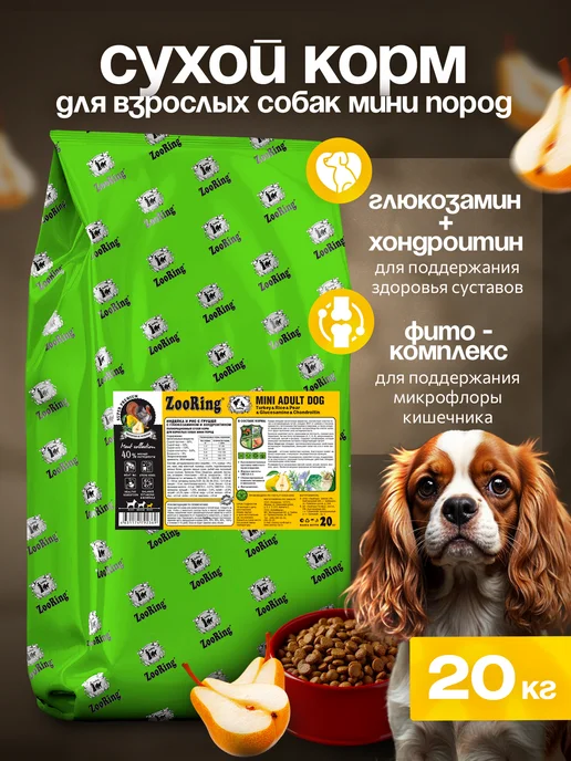 Сухой корм ZooRing Dog Грушей для собак, взрослые, мелкие, индейка, 20 кг