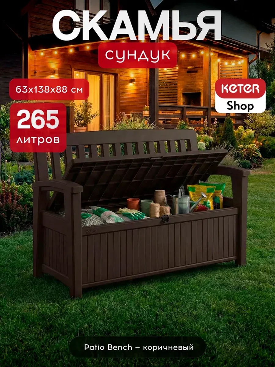 Скамья садовая с местом для хранения Патио Бенч 227 л