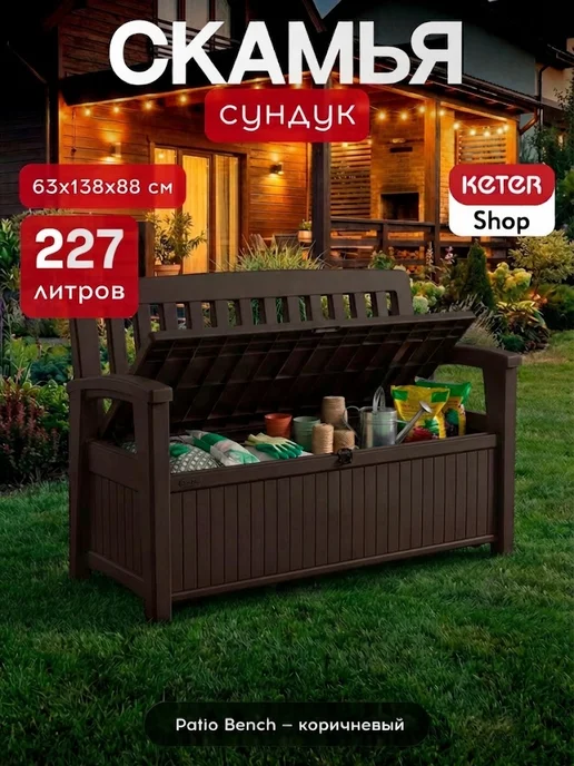 Keter Скамья садовая с местом для хранения Патио Бенч 227 л, 227 л