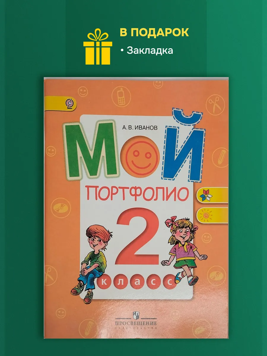 Иванов. Мой Портфолио. 2 класс. Учебник
