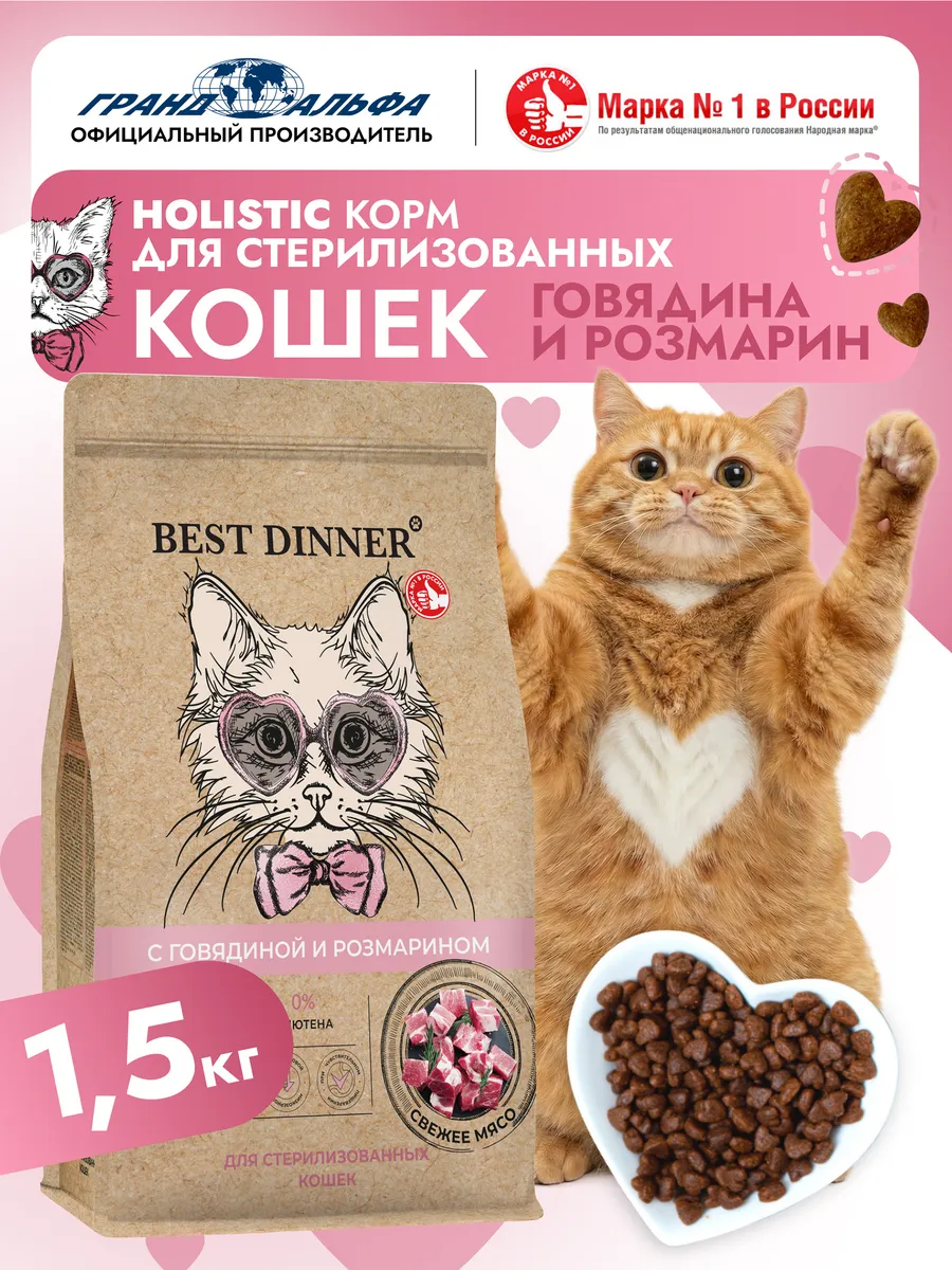 Корм для стерил кошек сухой Говядина розмарин 1,5 кг