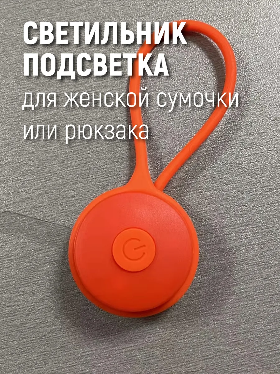 Светильник подсветка для женской сумочки
