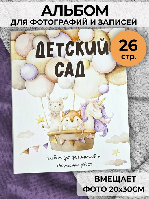FOX'S TAIL Фотоальбом детский сад портфолио в подарок на выпускной, белый