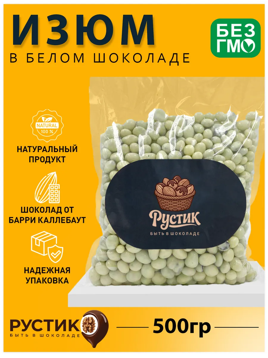 Изюм в белом шоколаде 500грамм