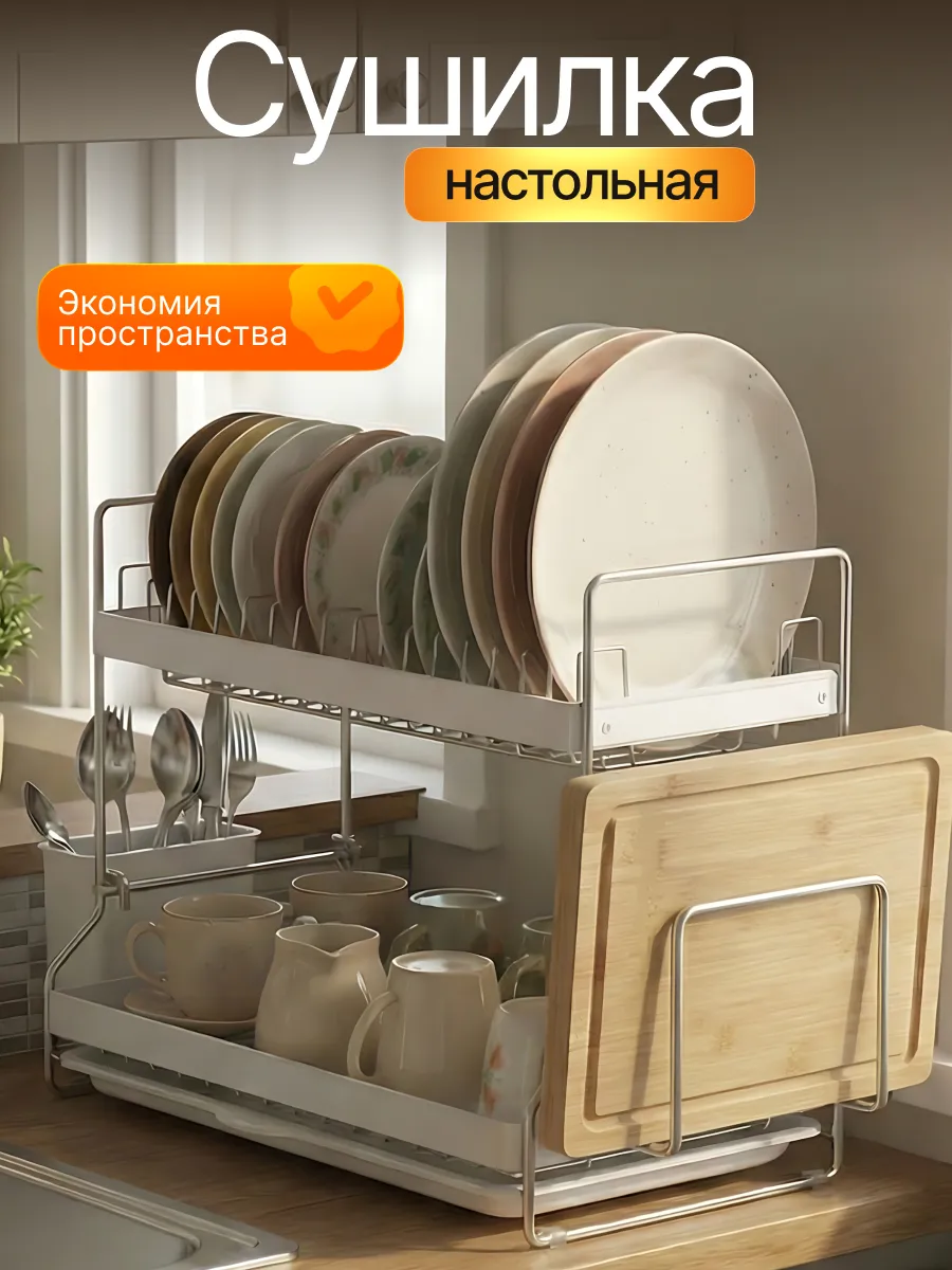Сушилка для посуды настольная с поддоном двухъярусная