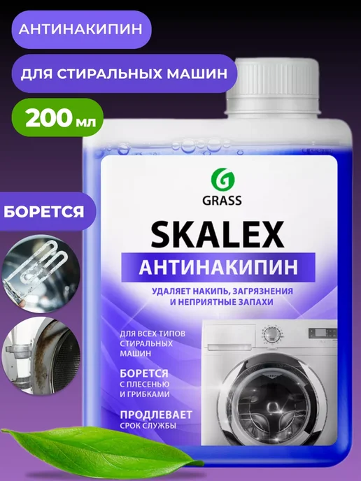 Очиститель для стиральных машин Skalex Антинакипин, 200мл, 200 мл