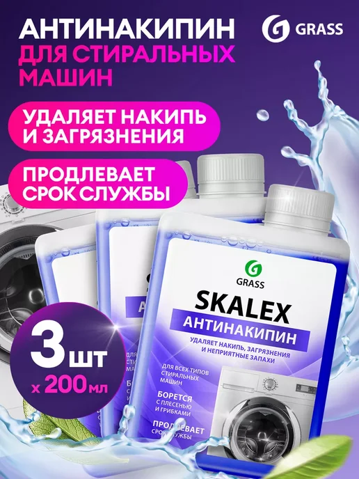 Очиститель для стиральных машин Skalex Антинакипин, 200мл, 3 шт