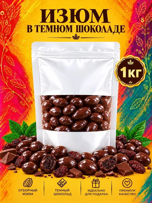 РУСТИК Изюм в темном шоколаде 1 кг, 1 кг