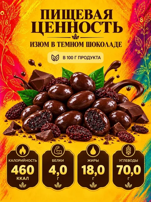 РУСТИК Изюм в темном шоколаде 1 кг, 1 кг, фото 4