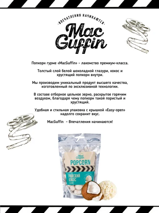 MacGuffin Готовый попкорн глазурь кокос в пакете, вариант, фото 2