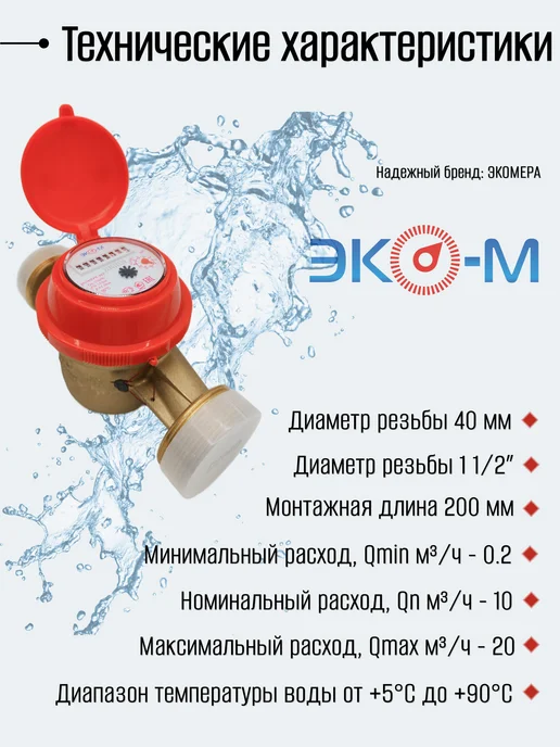 ЭКОМЕРА Счетчики воды 40У (200мм) одноструйный универсальный, белый, фото 2