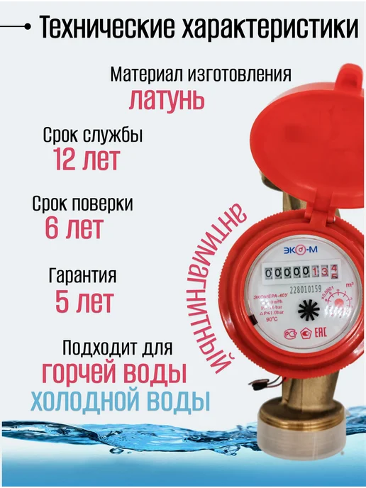 ЭКОМЕРА Счетчики воды 40У (200мм) одноструйный универсальный, белый, фото 3