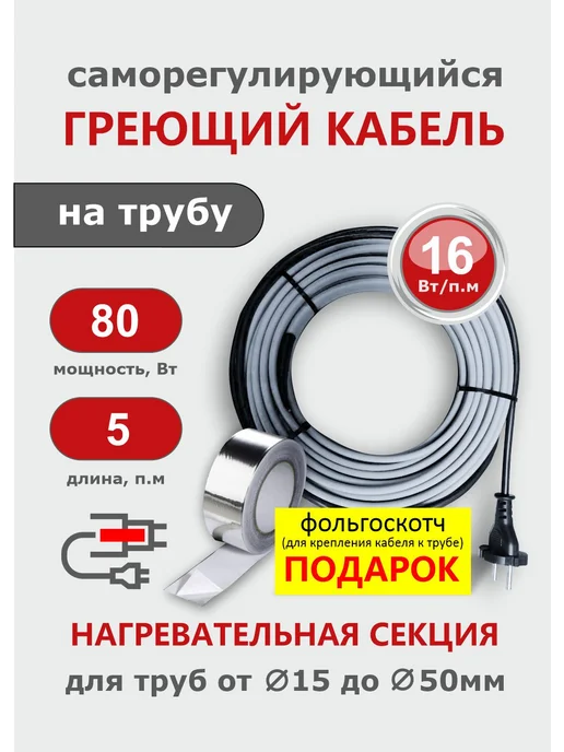 СТН Греющий кабель на трубу 4 м 64 Вт, 5 м, 80 Вт