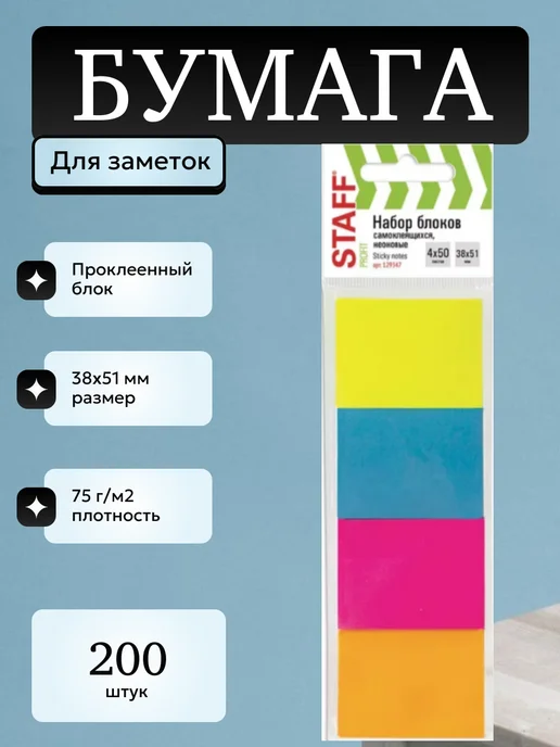 STAFF Стикеры для заметок самоклеящиеся 38х51 мм 200 листов, 38x51 мм