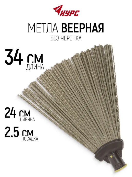 КУРС Метла 24 х 34 см веерная без черенка, посадка 25 мм, 24x34 см