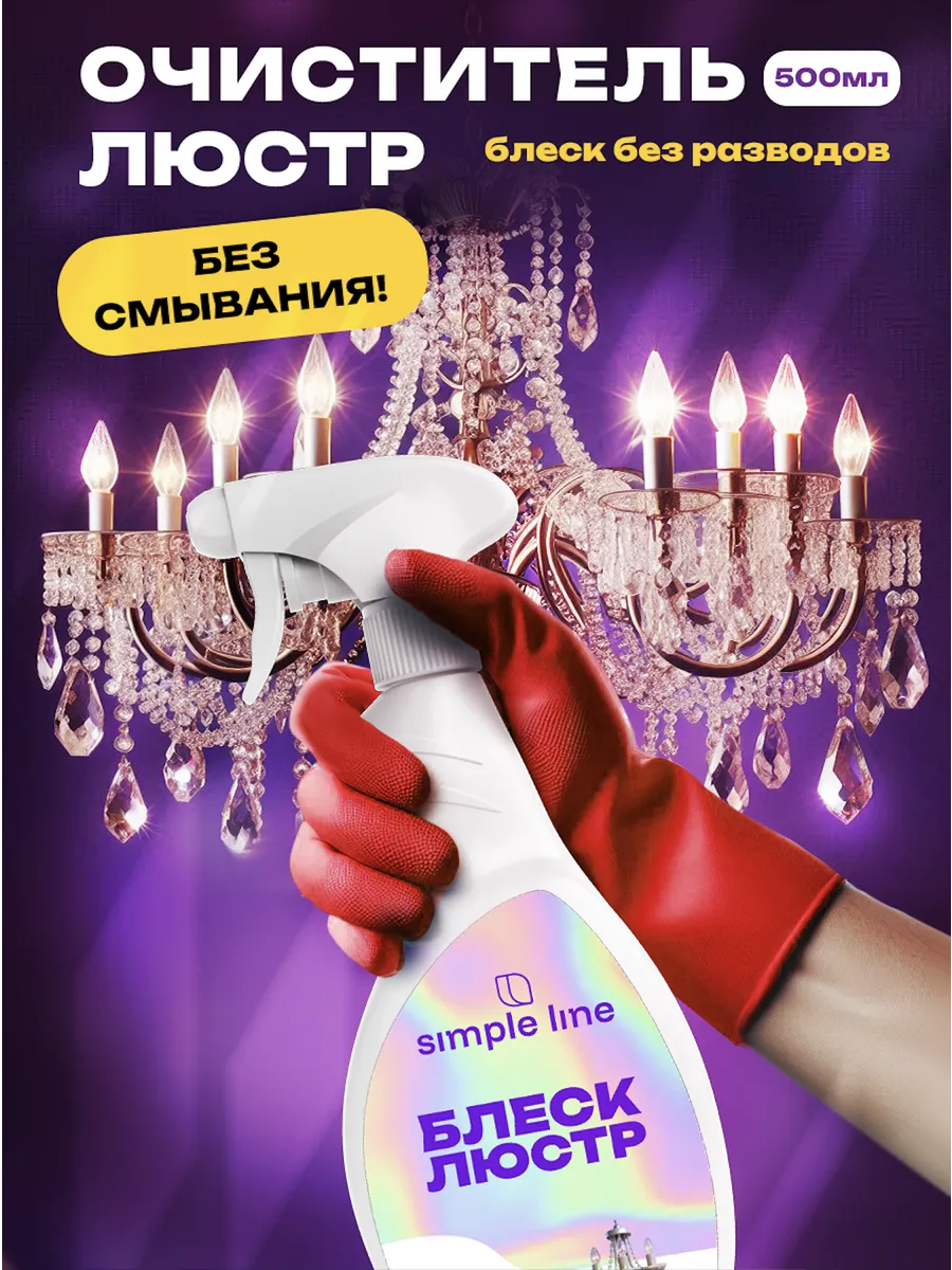 Средство для мытья люстр