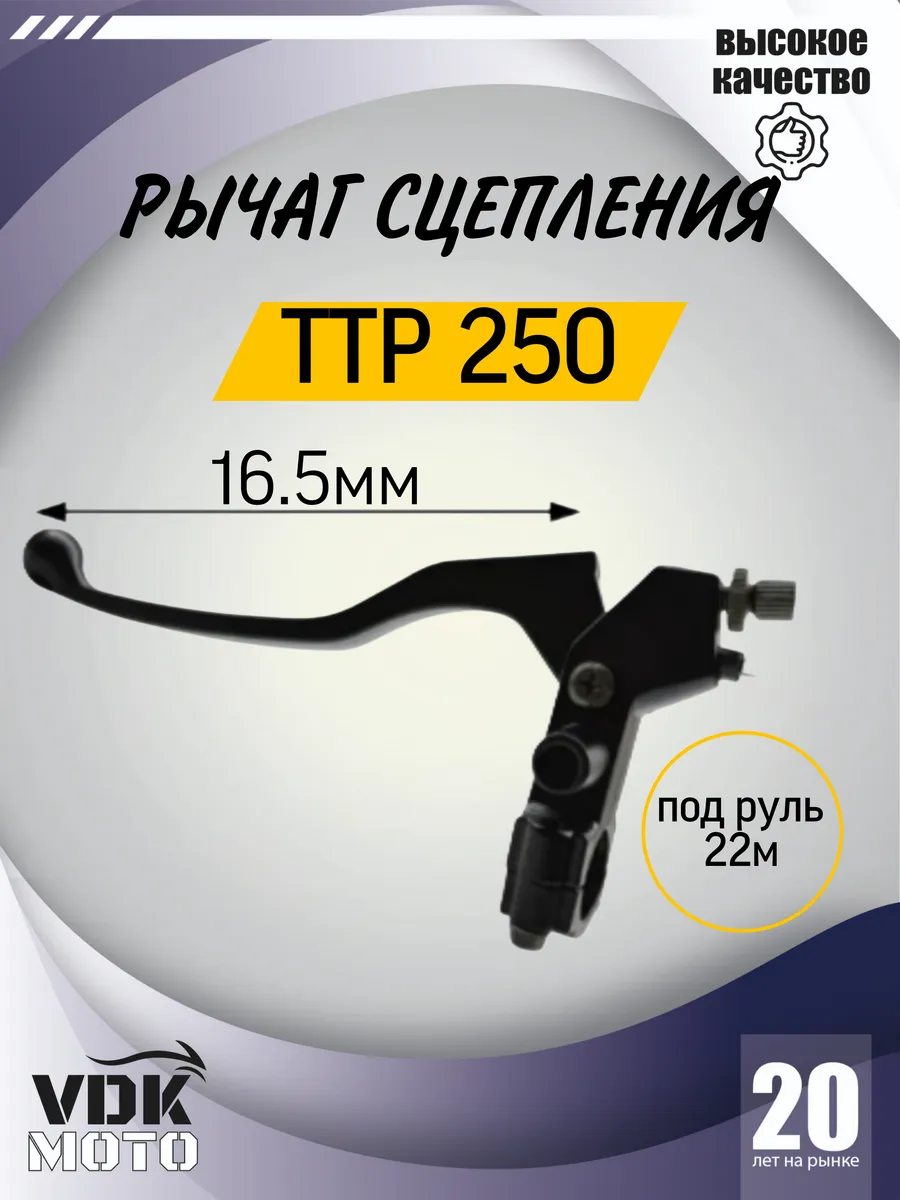Рычаг сцепления в сборе с креплением TTR 250