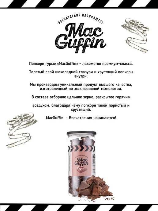 MacGuffin Готовый попкорн шоколад глазурь в тубе х2, 2 шт, фото 2