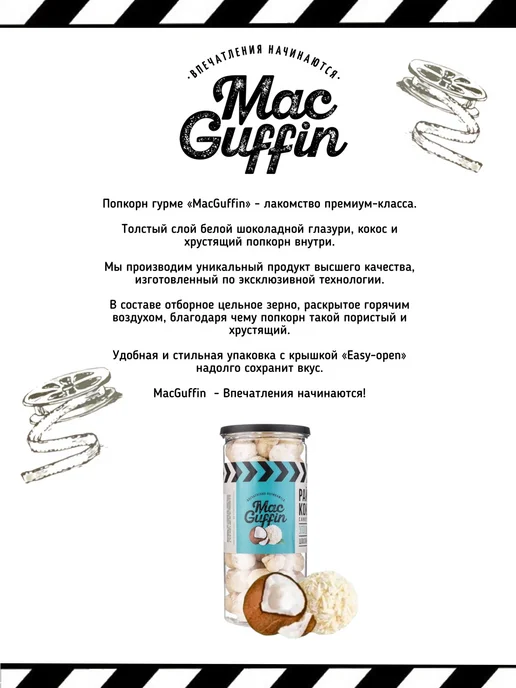 MacGuffin Готовый попкорн кокос глазурь в тубе, вариант, фото 2