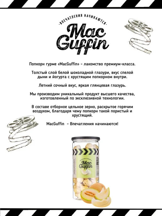 MacGuffin Готовый попкорн йогурт дыня в тубе, вариант, фото 2