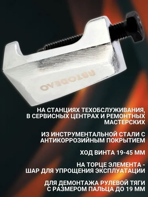АВТОDЕЛО Съемник шаровых опор и наконечников рулевых тяг вилка, шаровых опор и 19-45мм, фото 2
