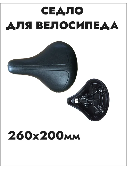 SUNTEK Седло велосипедное 260х200 мм с пружинами, вариант